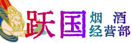 兰溪市烟酒回收:茅台酒,酒瓶,洋酒,名酒,冬虫夏草,老酒,兰溪市跃国烟酒经营部
