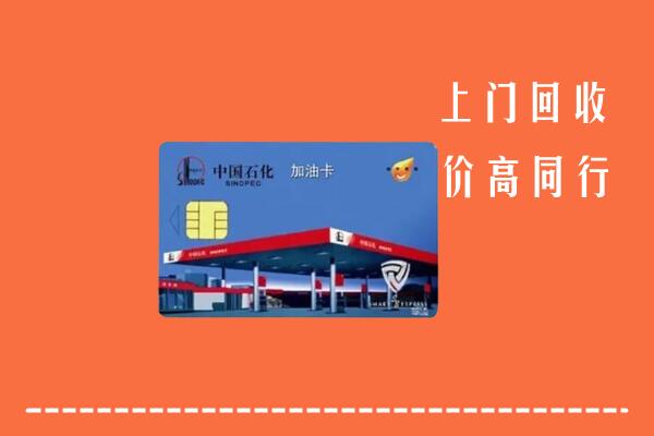 高价求购：兰溪市回收加油卡