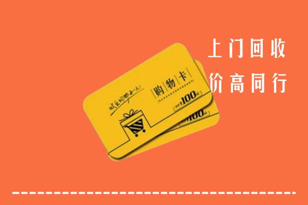 兰溪市高价回收购物卡